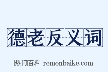 德老反义词是什么意思的图片